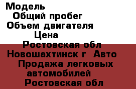  › Модель ­ Mitsubishi Outlander › Общий пробег ­ 132 000 › Объем двигателя ­ 2 000 › Цена ­ 750 000 - Ростовская обл., Новошахтинск г. Авто » Продажа легковых автомобилей   . Ростовская обл.